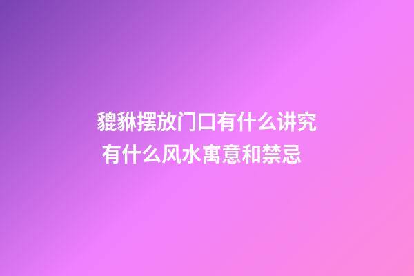 貔貅摆放门口有什么讲究 有什么风水寓意和禁忌